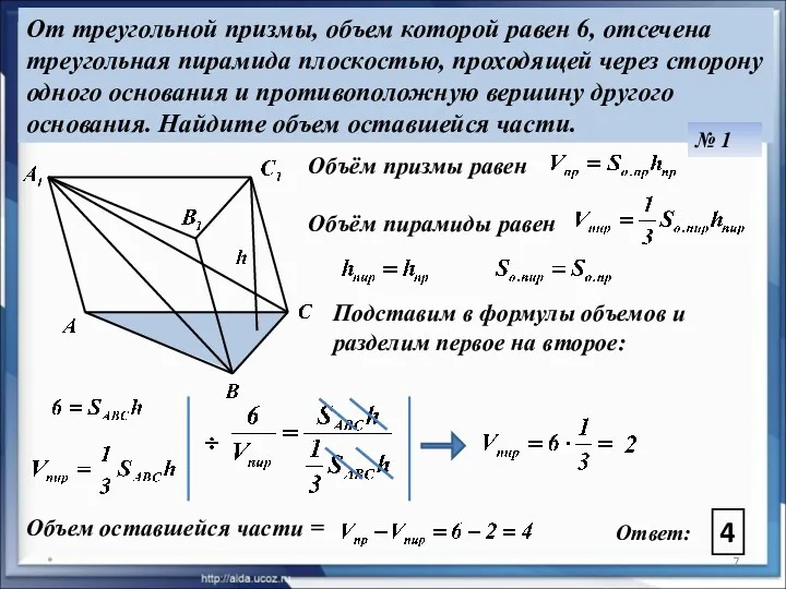 * От треугольной призмы, объем которой равен 6, отсечена треугольная пирамида плоскостью, проходящей
