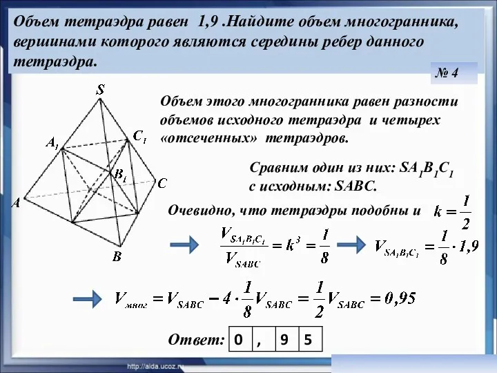 Объем тетраэдра равен 1,9 .Найдите объем многогранника, вершинами которого являются середины ребер данного