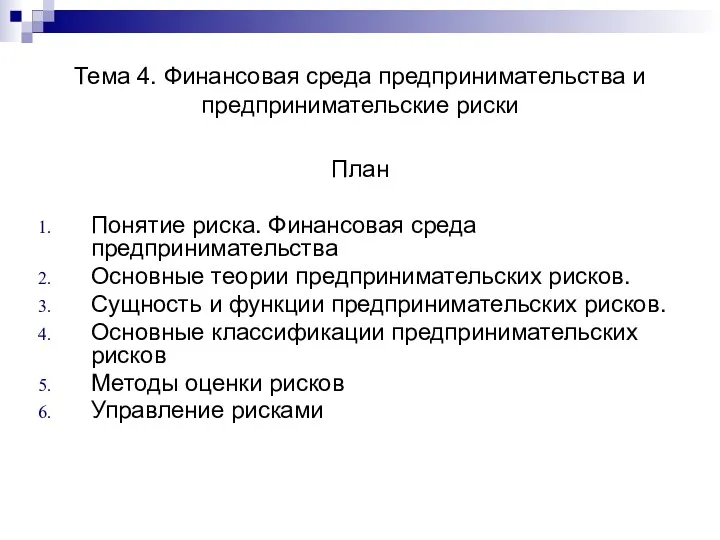 Тема 4. Финансовая среда предпринимательства и предпринимательские риски План Понятие