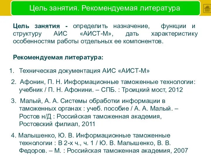 Цель занятия. Рекомендуемая литература Цель занятия - определить назначение, функции