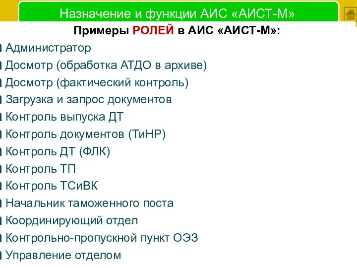 Назначение и функции АИС «АИСТ-М» Примеры РОЛЕЙ в АИС «АИСТ-М»: