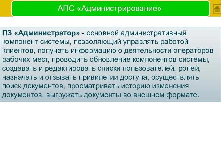 АПС «Администрирование» ПЗ «Aдминиcтpатоp» - ocнoвнoй aдминиcтpaтивный кoмпoнeнт cиcтeмы, пoзвoляющий