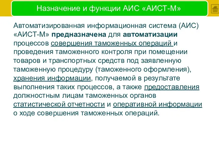 Назначение и функции АИС «АИСТ-М» Автоматизированная информационная система (АИС) «АИСТ-М»