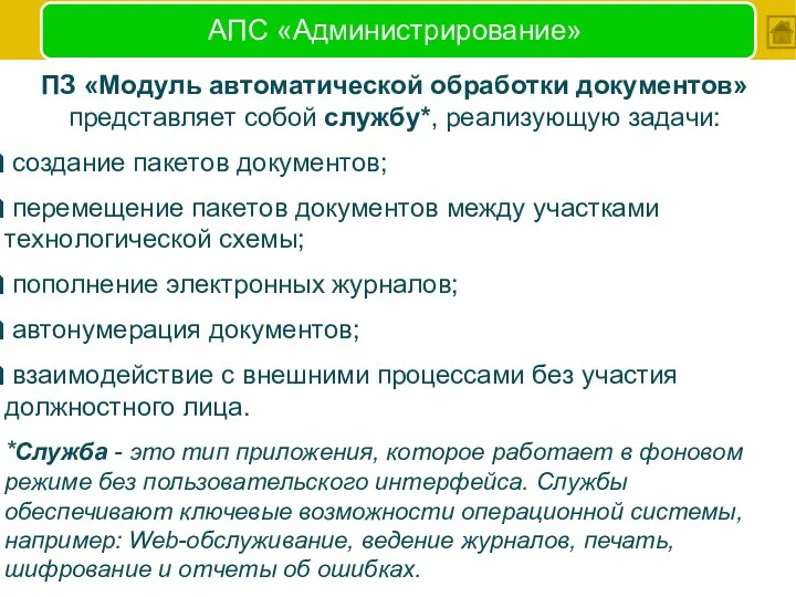 АПС «Администрирование» ПЗ «Moдyль aвтoмaтичecкoй oбpaбoтки дoкyмeнтoв» представляет собой службу*,