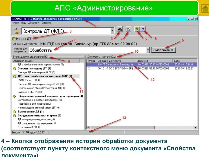 АПС «Администрирование» 4 – Кнопка отображения истории обработки документа (соответствует пункту контекстного меню документа «Свойства документа»)