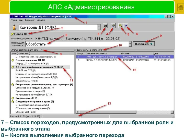 АПС «Администрирование» 7 – Список переходов, предусмотренных для выбранной роли