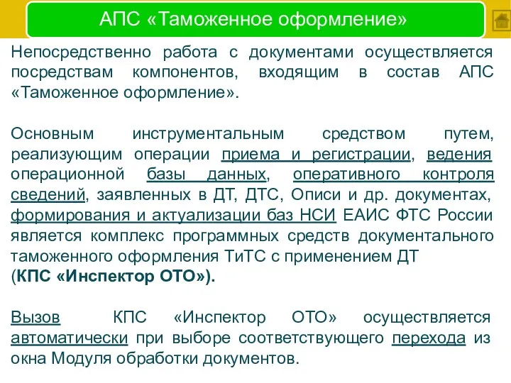 АПС «Таможенное оформление» Непосредственно работа с документами осуществляется посредствам компонентов,