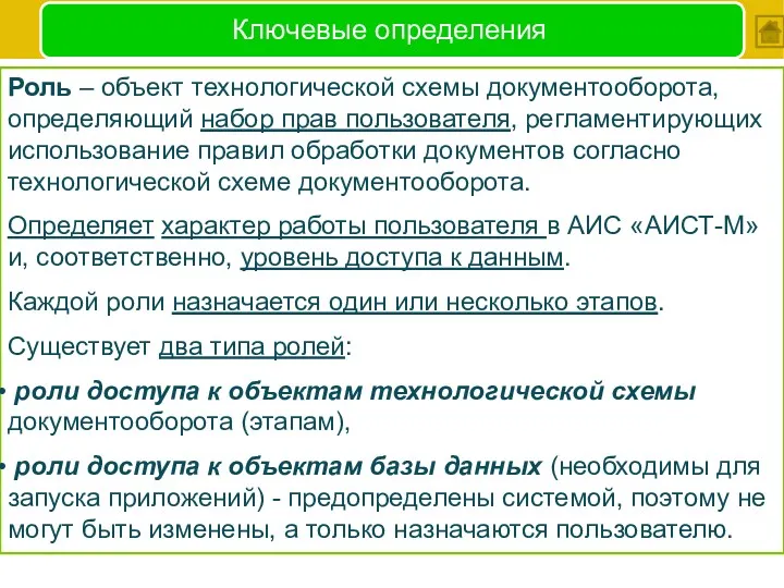 Ключевые определения Роль – объект технологической схемы документооборота, определяющий набор