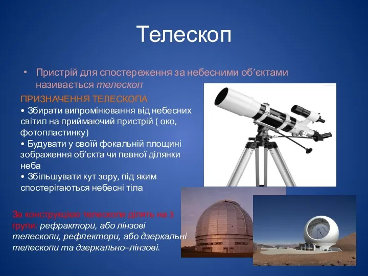 Телескоп Пристрій для спостереження за небесними об’єктами називається телескоп ПРИЗНАЧЕННЯ ТЕЛЕСКОПА • Збирати