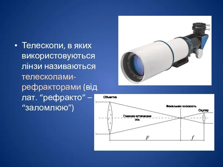 Телескопи, в яких використовуються лінзи називаються телескопами-рефракторами (від лат. “рефракто” – “заломлюю”)