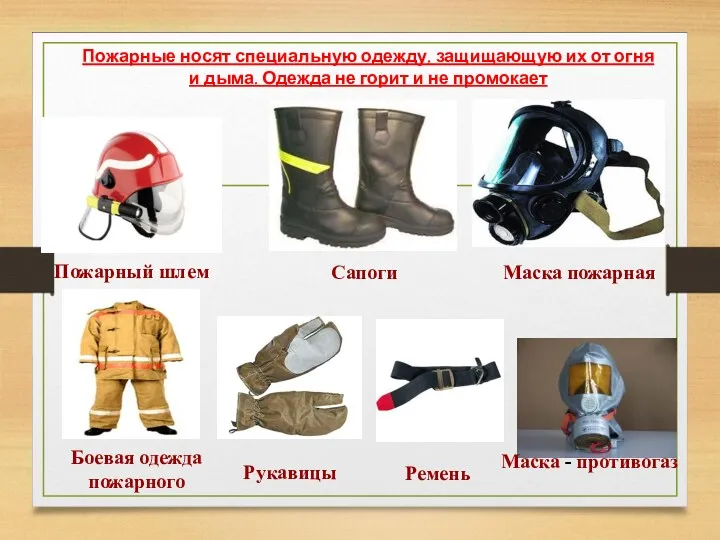 Пожарный шлем Сапоги Маска пожарная Боевая одежда пожарного Рукавицы Маска - противогаз Ремень