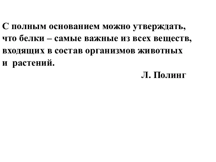 С полным основанием можно утверждать, что белки – самые важные