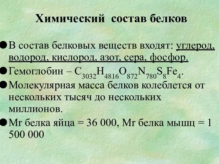 В состав белковых веществ входят: углерод, водород, кислород, азот, сера,