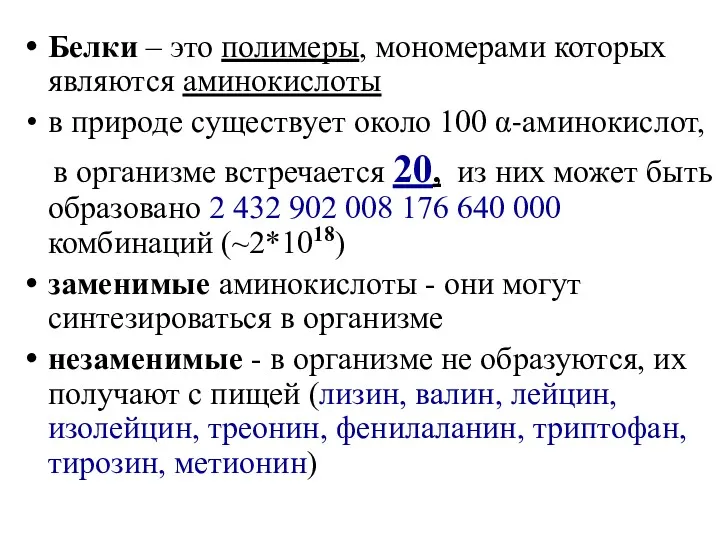 Белки – это полимеры, мономерами которых являются аминокислоты в природе