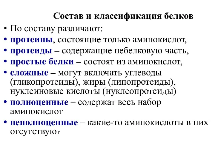 Состав и классификация белков По составу различают: протеины, состоящие только