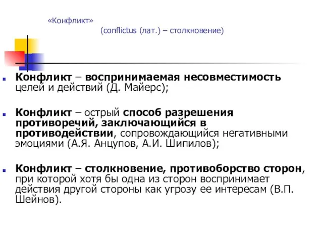 Конфликт – воспринимаемая несовместимость целей и действий (Д. Майерс); Конфликт