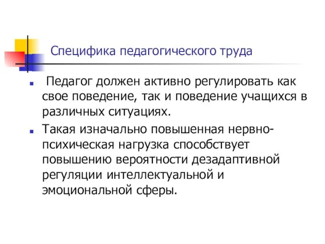 Специфика педагогического труда Педагог должен активно регулировать как свое поведение,