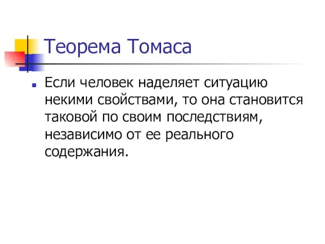 Теорема Томаса Если человек наделяет ситуацию некими свойствами, то она