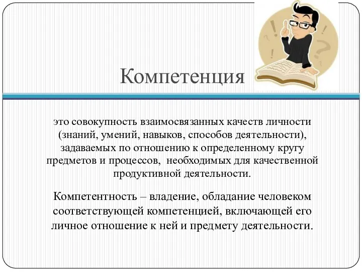 Компетенция это совокупность взаимосвязанных качеств личности (знаний, умений, навыков, способов