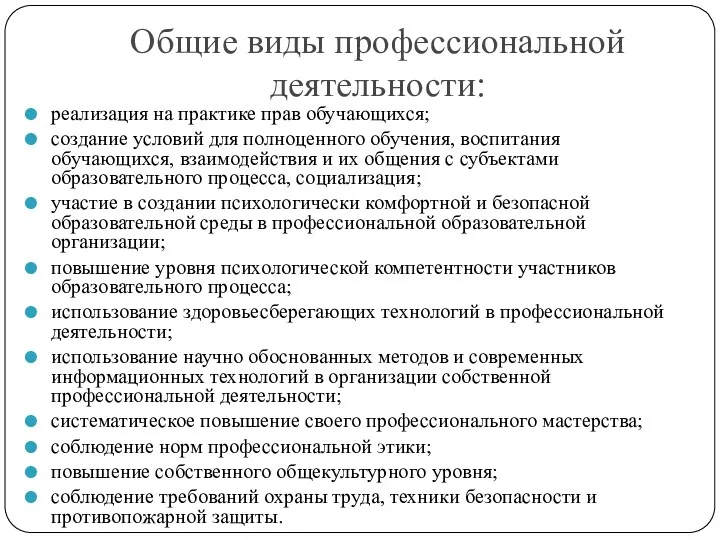 Общие виды профессиональной деятельности: реализация на практике прав обучающихся; создание