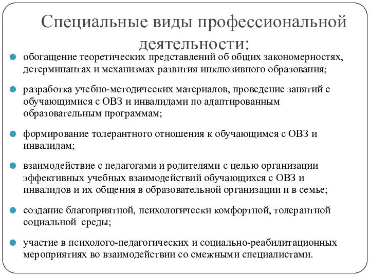 Специальные виды профессиональной деятельности: обогащение теоретических представлений об общих закономерностях,