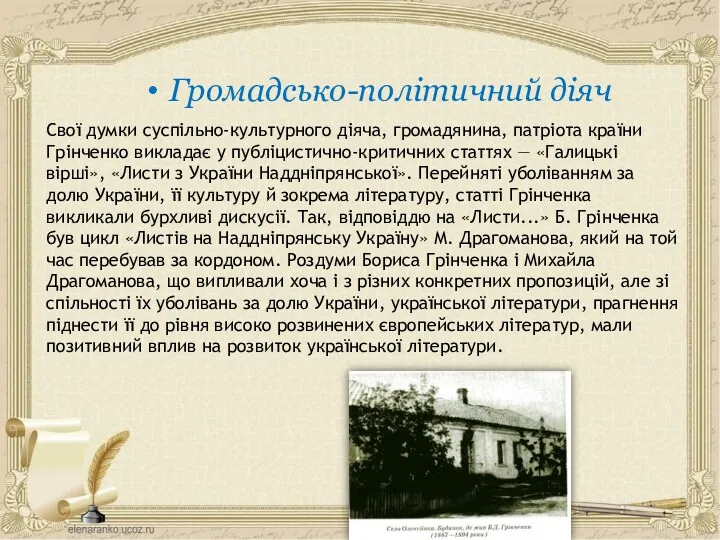 Свої думки суспільно-культурного діяча, громадянина, патріота країни Грінченко викладає у