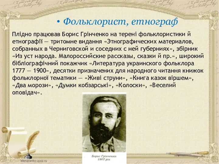 Плідно працював Борис Грінченко на терені фольклористики й етнографії —