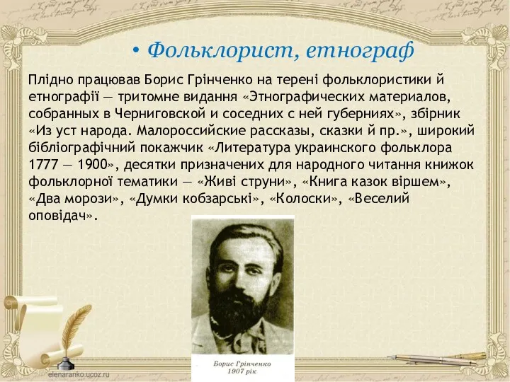 Плідно працював Борис Грінченко на терені фольклористики й етнографії — тритомне видання «Этнографических