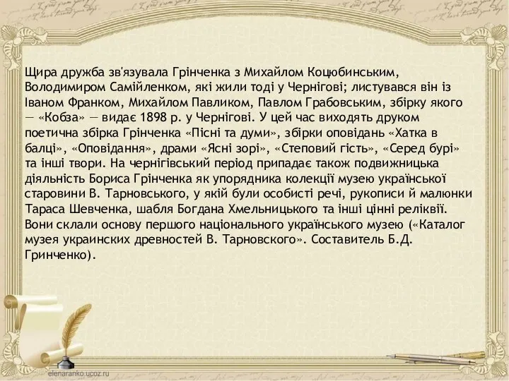 Щира дружба зв'язувала Грінченка з Михайлом Коцюбинським, Володимиром Самійленком, які