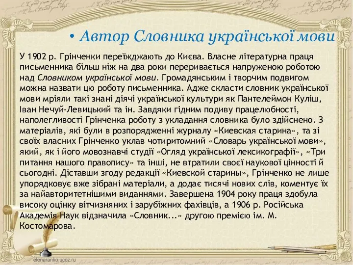 У 1902 р. Грінченки переїжджають до Києва. Власне літературна праця письменника більш ніж