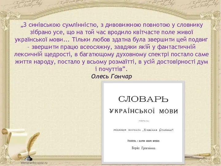 „З синівською сумлінністю, з дивовижною повнотою у словнику зібрано усе,