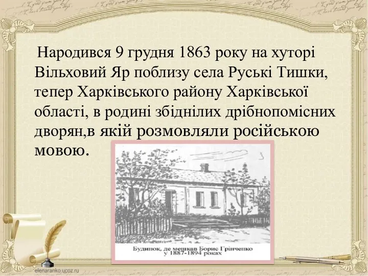 Народився 9 грудня 1863 року на хуторі Вільховий Яр поблизу села Руські Тишки,