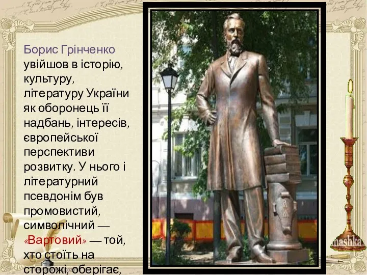 Борис Грінченко увійшов в історію, культуру, літературу України як оборонець її надбань, інтересів,