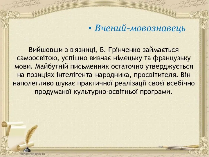 Вийшовши з в'язниці, Б. Грінченко займається самоосвітою, успішно вивчає німецьку