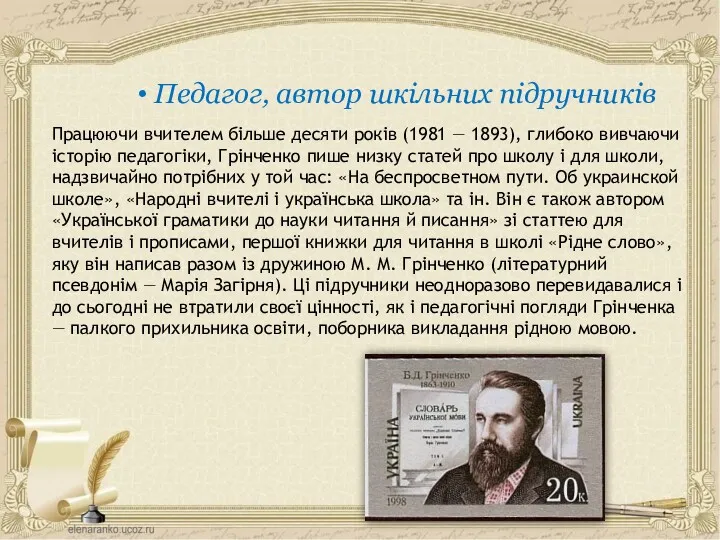 Працюючи вчителем більше десяти років (1981 — 1893), глибоко вивчаючи історію педагогіки, Грінченко