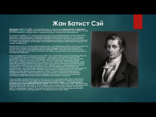 Жан Батист Сэй Жан Батист Сэй (1767-1832) — последовательный и