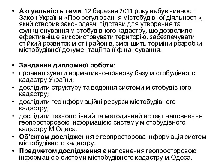 Актуальність теми. 12 березня 2011 року набув чинності Закон України «Про регулювання містобудівної