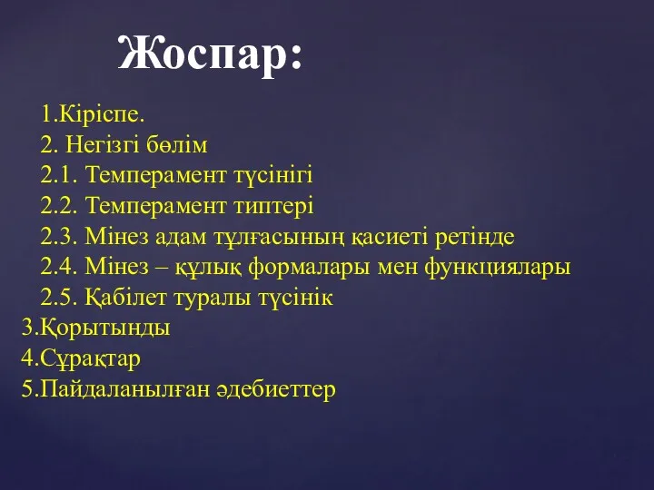 Жоспар: 1.Кіріспе. 2. Негізгі бөлім 2.1. Темперамент түсінігі 2.2. Темперамент