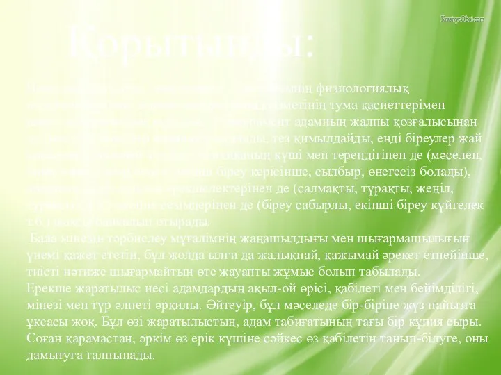 Қорытынды: Нақтылап айтқанда, темперамент – организмнің физиологиялық өзгешеліктерімен, әсіресе жоғары