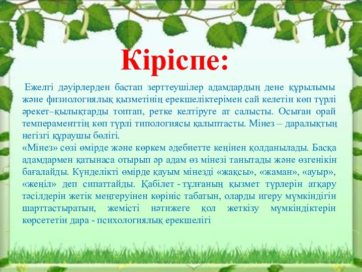 Кіріспе: Ежелгі дәуірлерден бастап зерттеушілер адамдардың дене құрылымы және физиологиялық