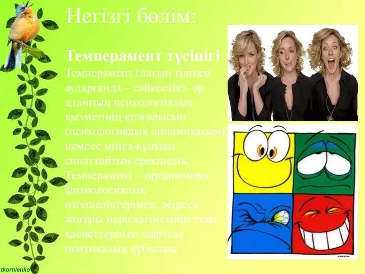 Негізгі бөлім: Темперамент түсінігі Темперамент (латын тілінен аударғанда – сәйкестік)-