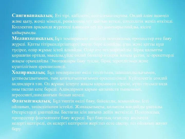 Сангиванакалық. Еті тірі, қабілетті, қозғалғыш оқушы. Ондай адам ақкөңіл және