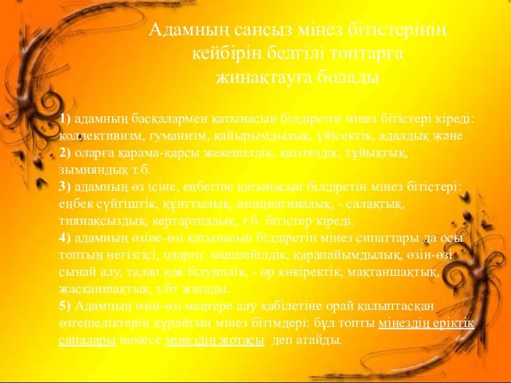 1) адамның басқалармен қатынасын білдіретін мінез бітістері кіреді: коллективизм, гуманизм,