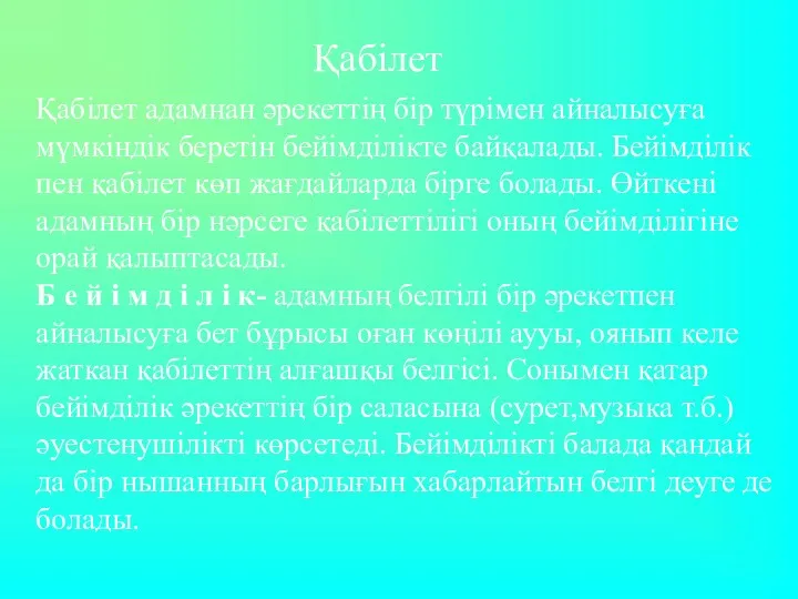 Қабілет адамнан әрекеттің бір түрімен айналысуға мүмкіндік беретін бейімділікте байқалады.