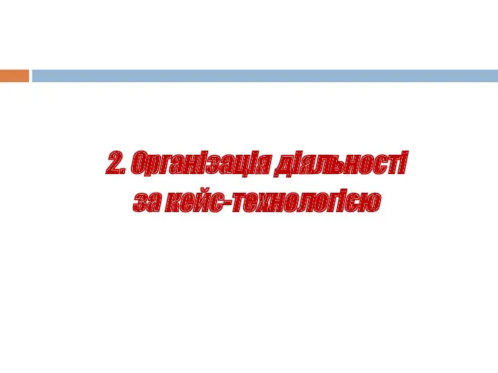 2. Організація діяльності за кейс-технологією