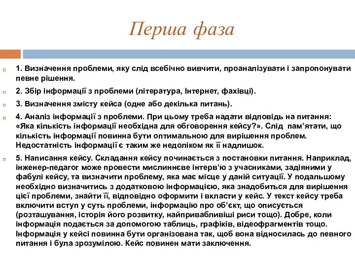 Перша фаза 1. Визначення проблеми, яку слід всебічно вивчити, проаналізувати і запропонувати певне