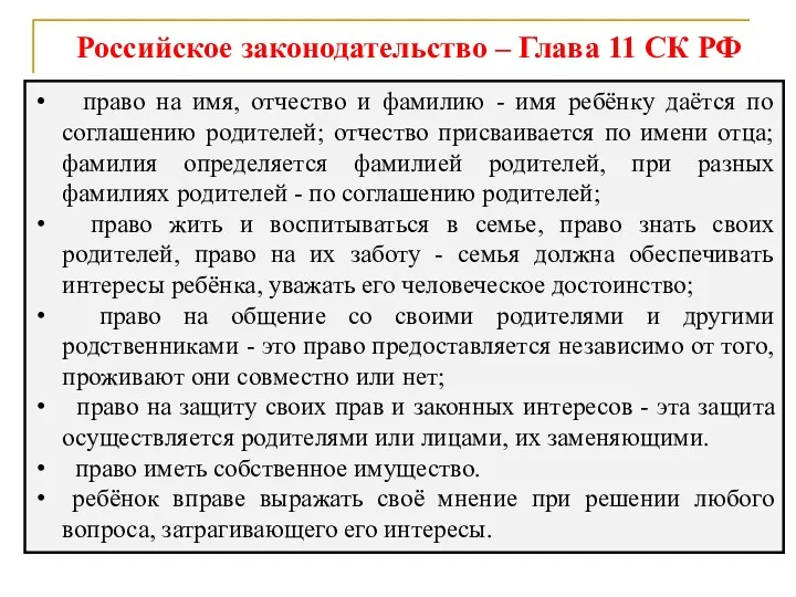 Российское законодательство – Глава 11 СК РФ право на имя,
