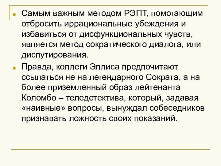 Самым важным методом РЭПТ, помогающим отбросить иррациональные убеждения и избавиться