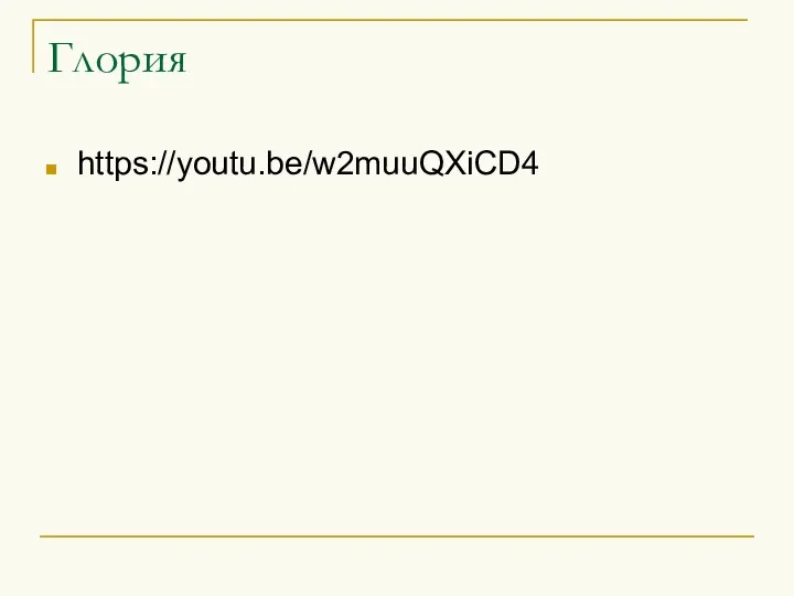 Глория https://youtu.be/w2muuQXiCD4