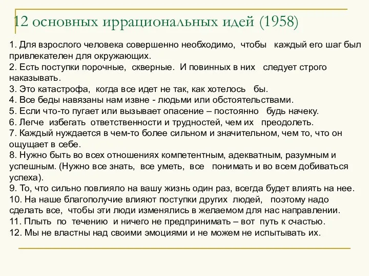 12 основных иррациональных идей (1958) 1. Для взрослого человека совершенно